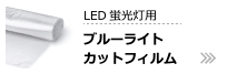 LED蛍光灯用ブルーライトカットフィルム