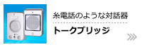 糸電話のような対話器