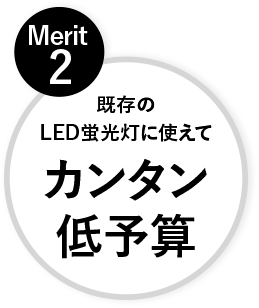 既存のLED蛍光灯に使えてカンタン低予算