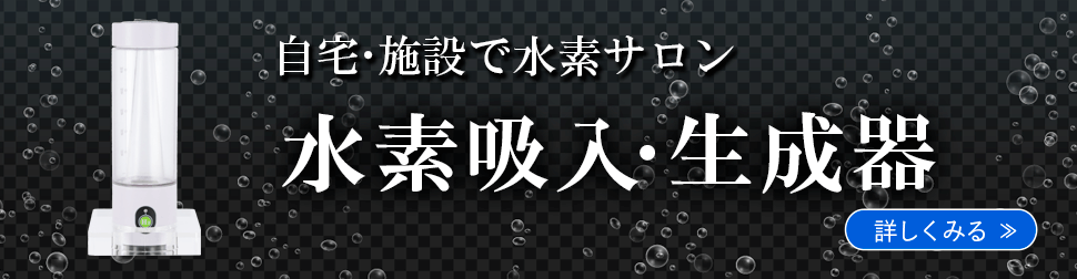 水素吸入・生成器