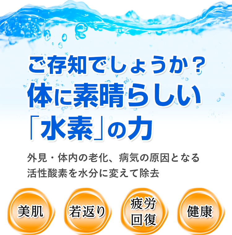 ご存じでしょうか？体に素晴らしい「水素」の力