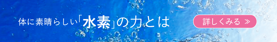 体に素晴らしい「水素」の力とは