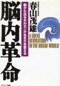 脳内革命