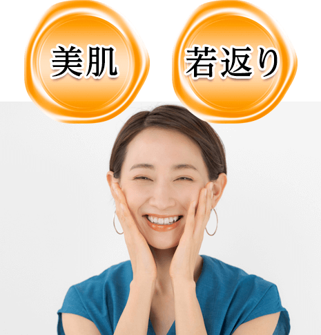美肌・若返り