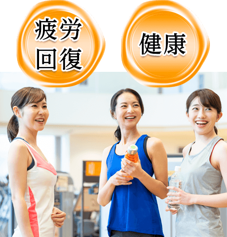 疲労回復・健康