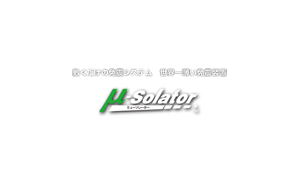 敷くだけの免震システム　世界一薄い免震装置「ミューソレーター」