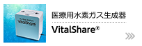 吸入用水素ガス生成器 VitalShare®