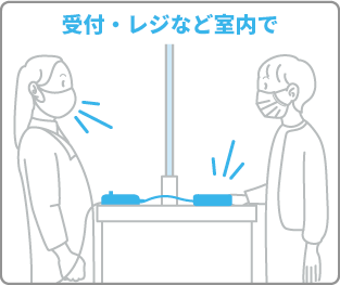 受付・レジなど室内で