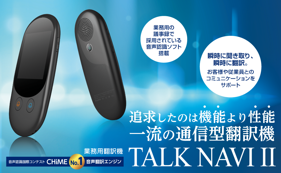 2019年より性能アップで復活！業務用翻訳機 TALK NAVI 2