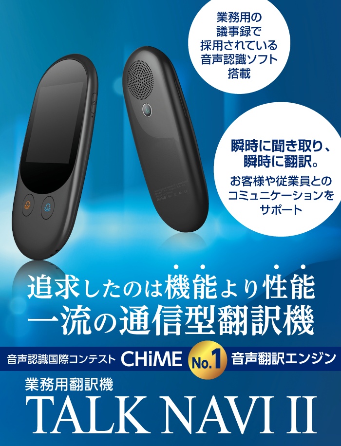 2019年より性能アップで復活！業務用翻訳機 TALK NAVI 2