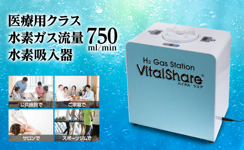 吸入用水素ガス生成器 VitalShare®