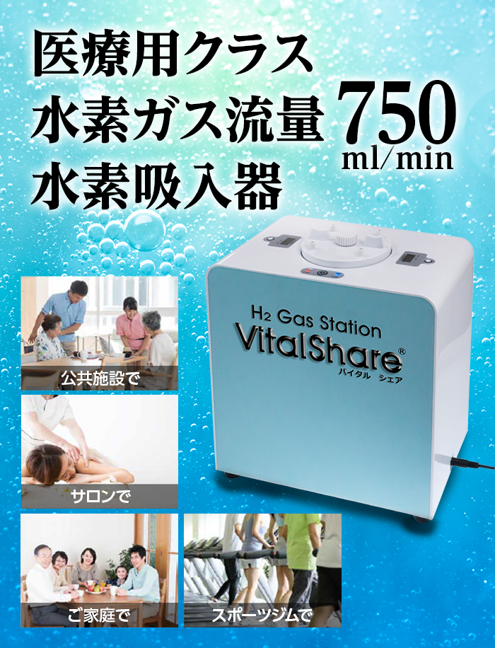 吸入用水素ガス生成器 VitalShare